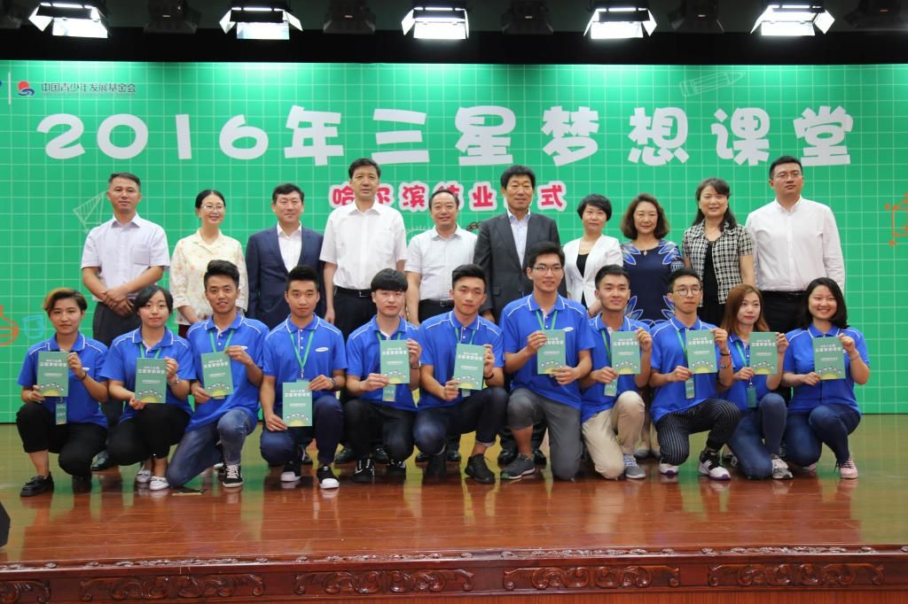 东北三省2016年“三星梦想课堂”社会实践活动结业式在我校举行