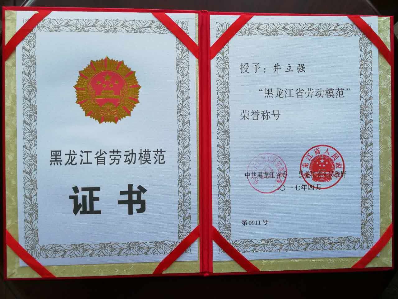 我校井立强教授荣获黑龙江省第十二届劳动模范荣誉称号